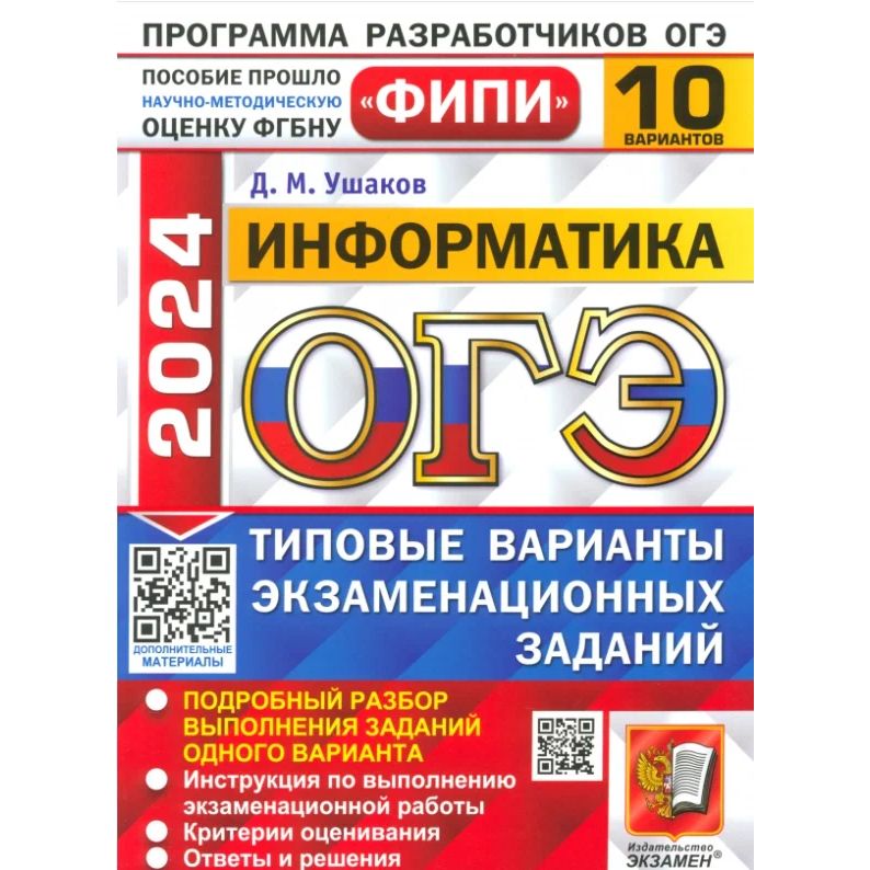 

Сборник задач ОГЭ 2024. Информатика. Типовые варианты экзаменационных заданий