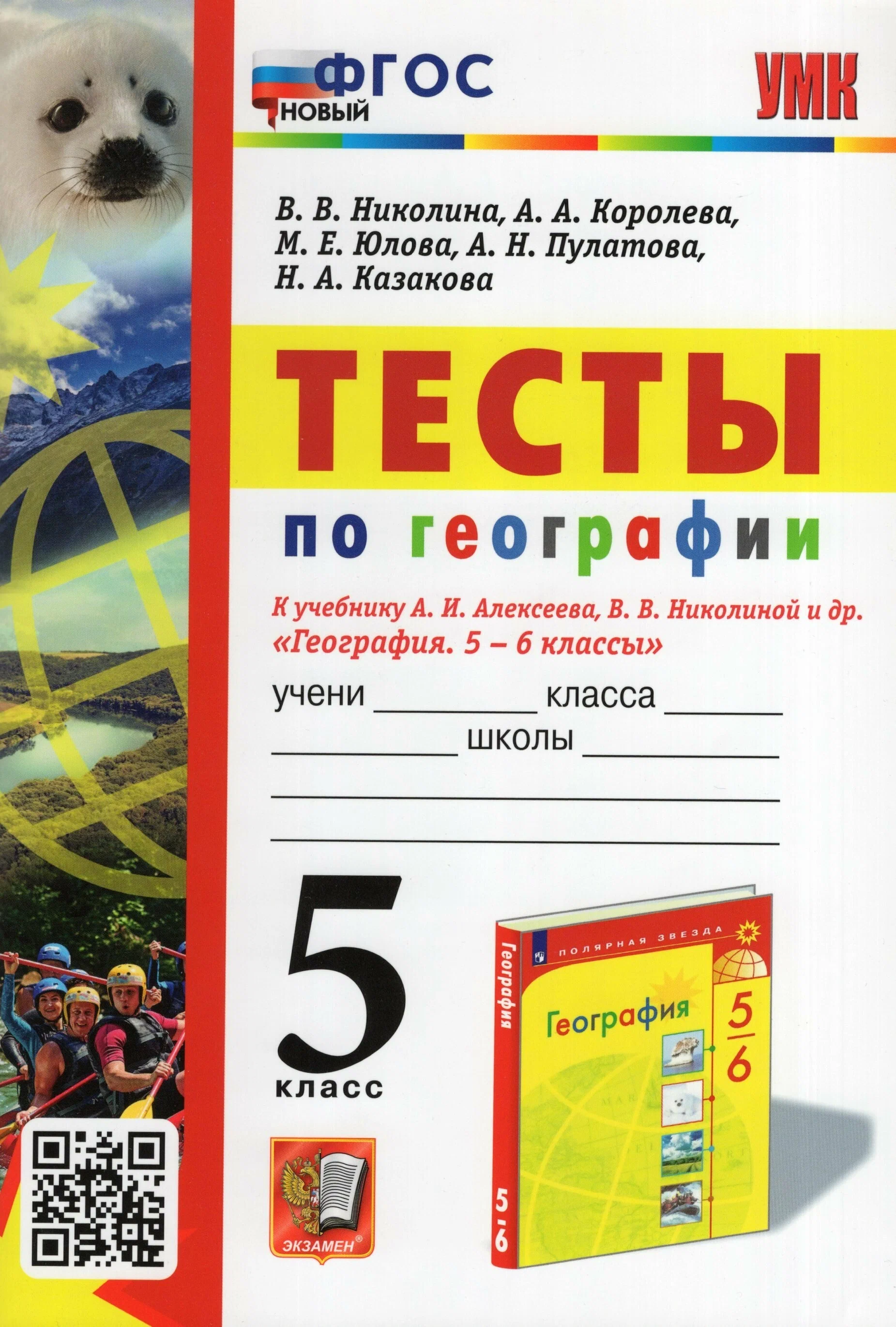 

Рабочая тетрадь География 5 класс Тесты К учебнику А. И. Алексеева, В. В. Николиной