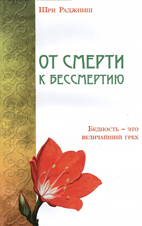 

Книга От смерти к бессмертию. Бедность - это величайший грех