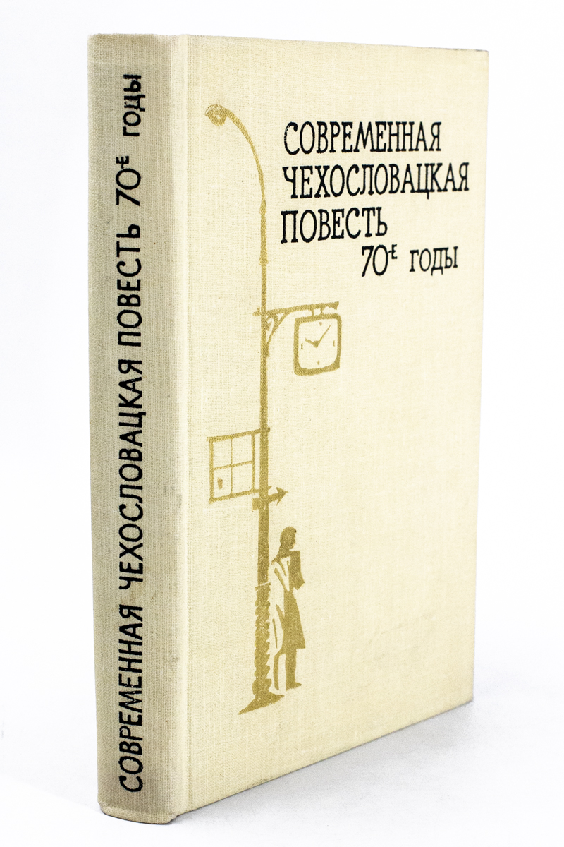 

Современная чехословацкая повесть. 70-е годы.