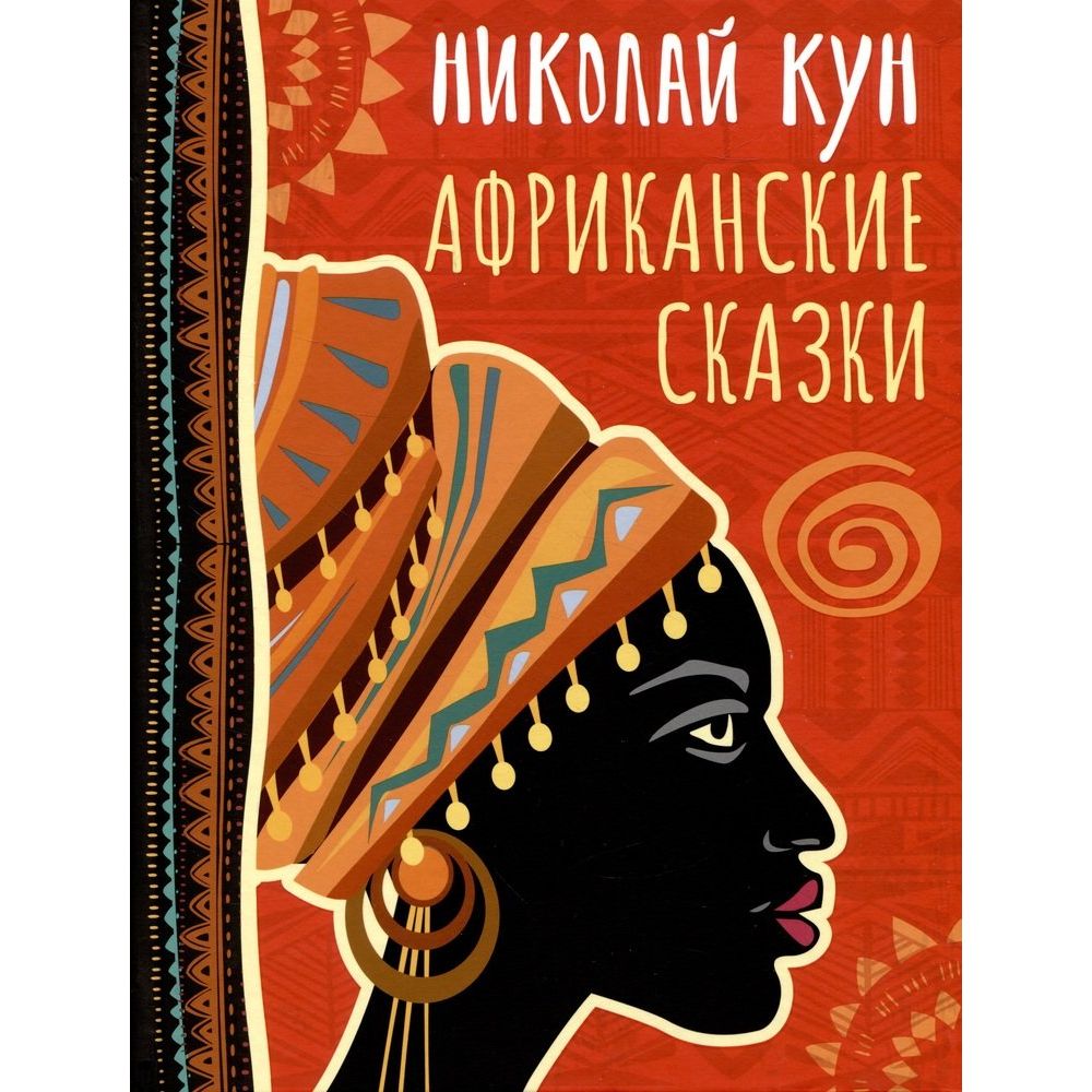 

Африканские сказки