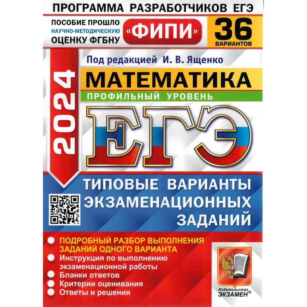 

Сборник задач ЕГЭ 2024 ФИПИ Математика ТВЭЗ 36 варинтов. Профильный уровень