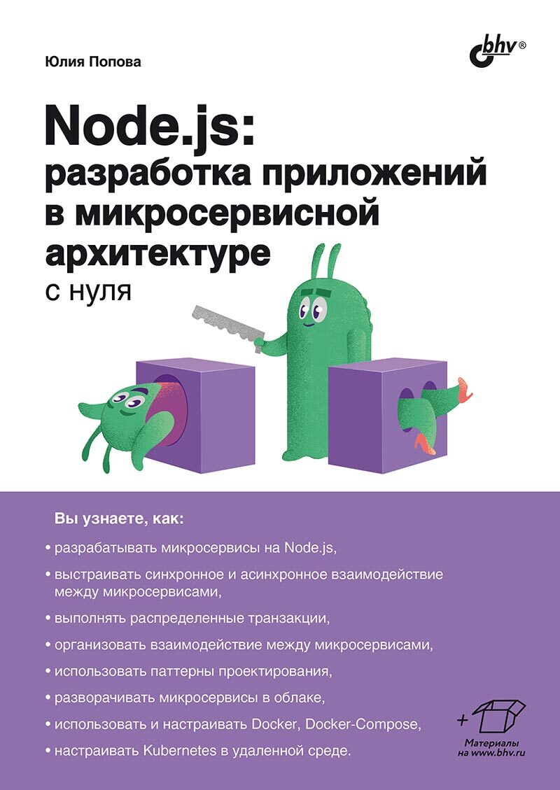 

Node.js: разработка приложений в микросервисной архитектуре с нуля