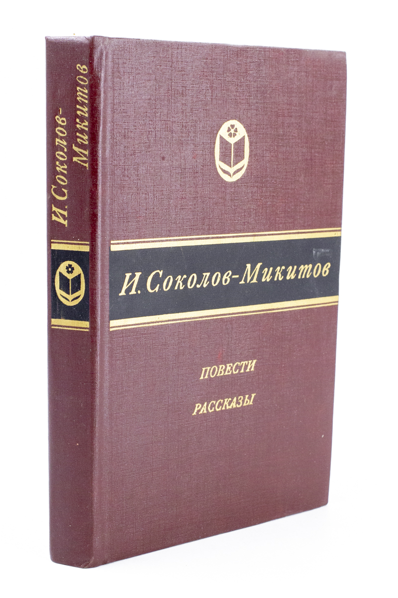 

Книга И. Соколов-Микитов. Повести. Рассказы