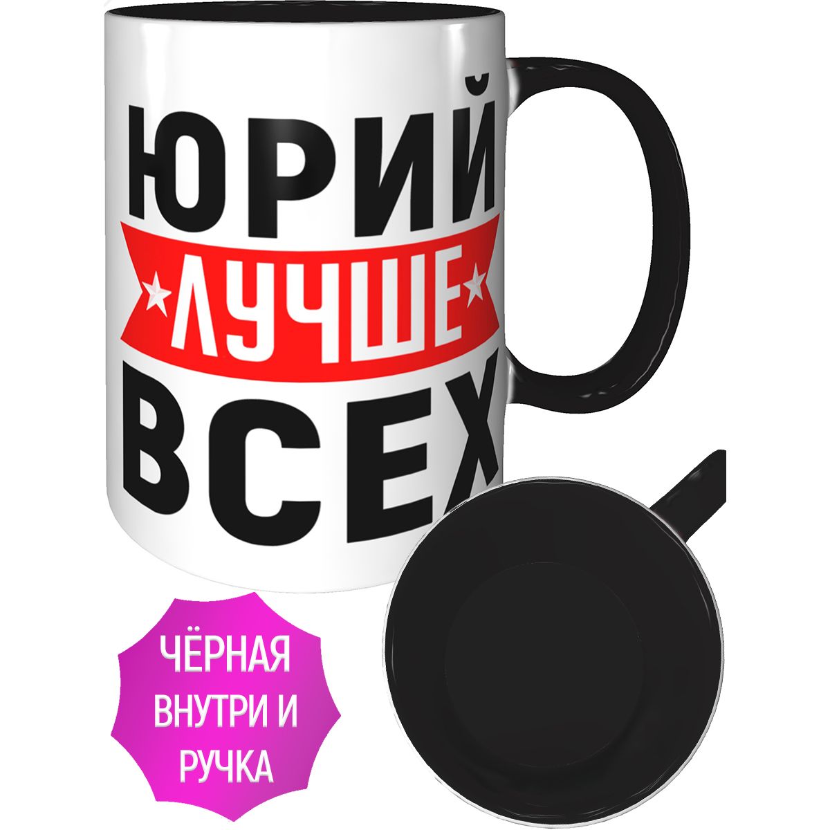 Юрий, обладатель кружки AV Podarki, имеет самую лучшую – с черной ручкой и черным внутренним покрытием.