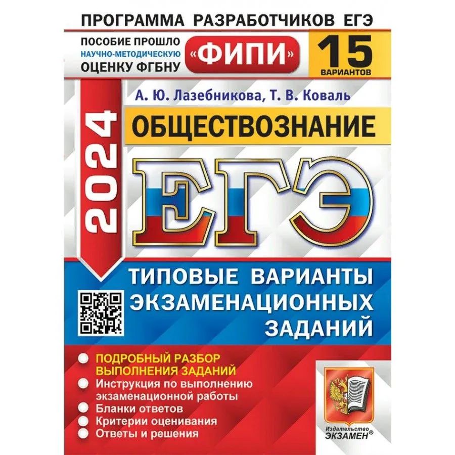 

Сборник задач ЕГЭ 2024. Обществознание. Типовые варианты экзаменационных заданий