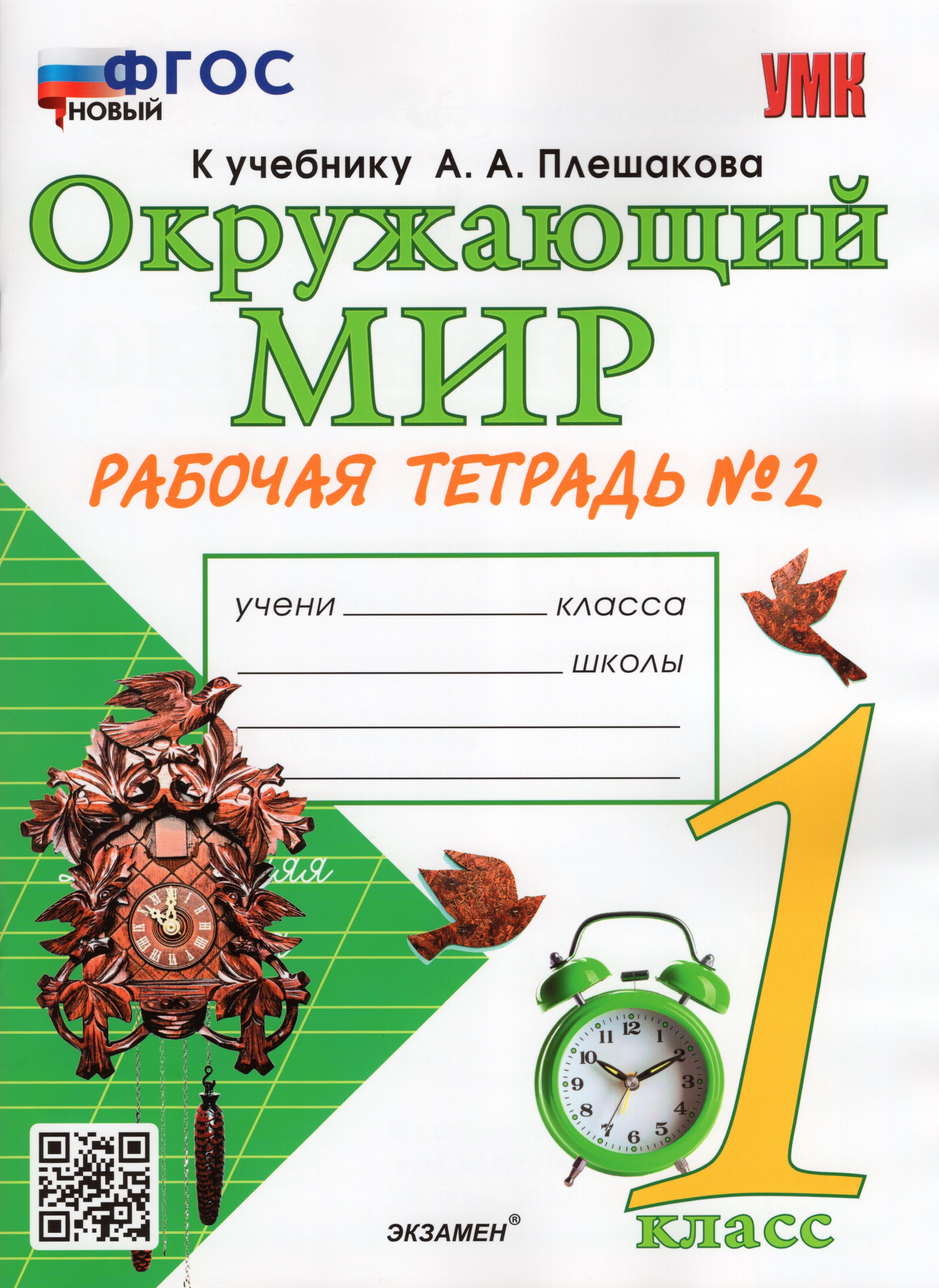 

Сборник задач Окружающий мир. 1 класс. Контрольные работы к учебнику А.А. Плешакова. Ч. 2