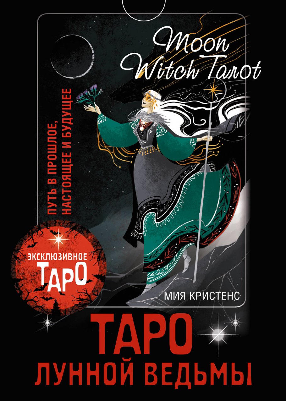 Карты Таро Лунной ведьмы. Moon Witch Tarot. Путь в прошлое, настоящее и будущее 100063240750 черный