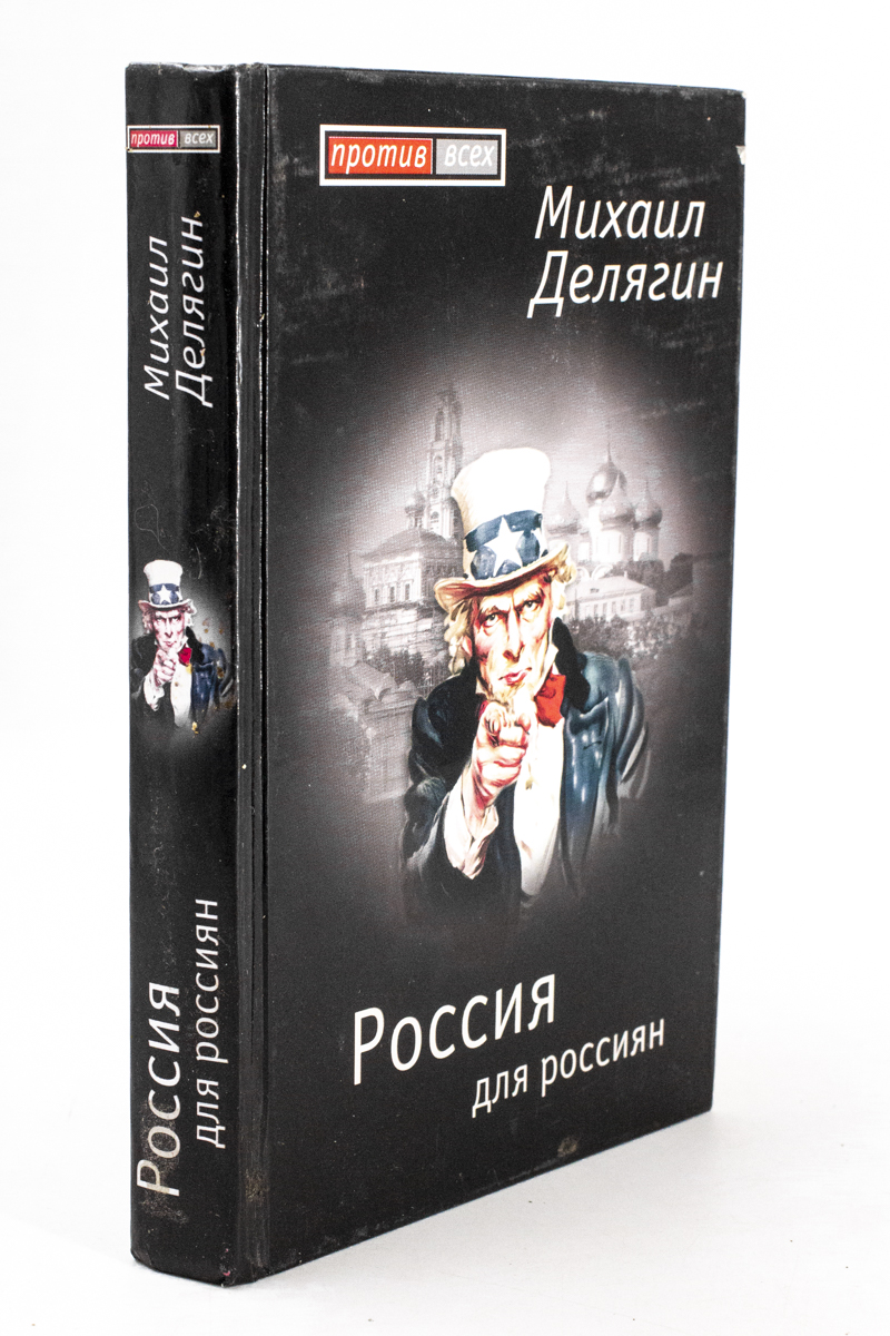 фото Книга россия для россиян алгоритм