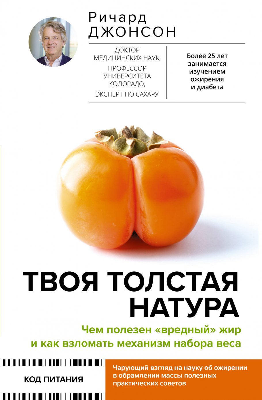 

Твоя толстая натура. Чем полезен вредный жир и как взломать механизм набора веса