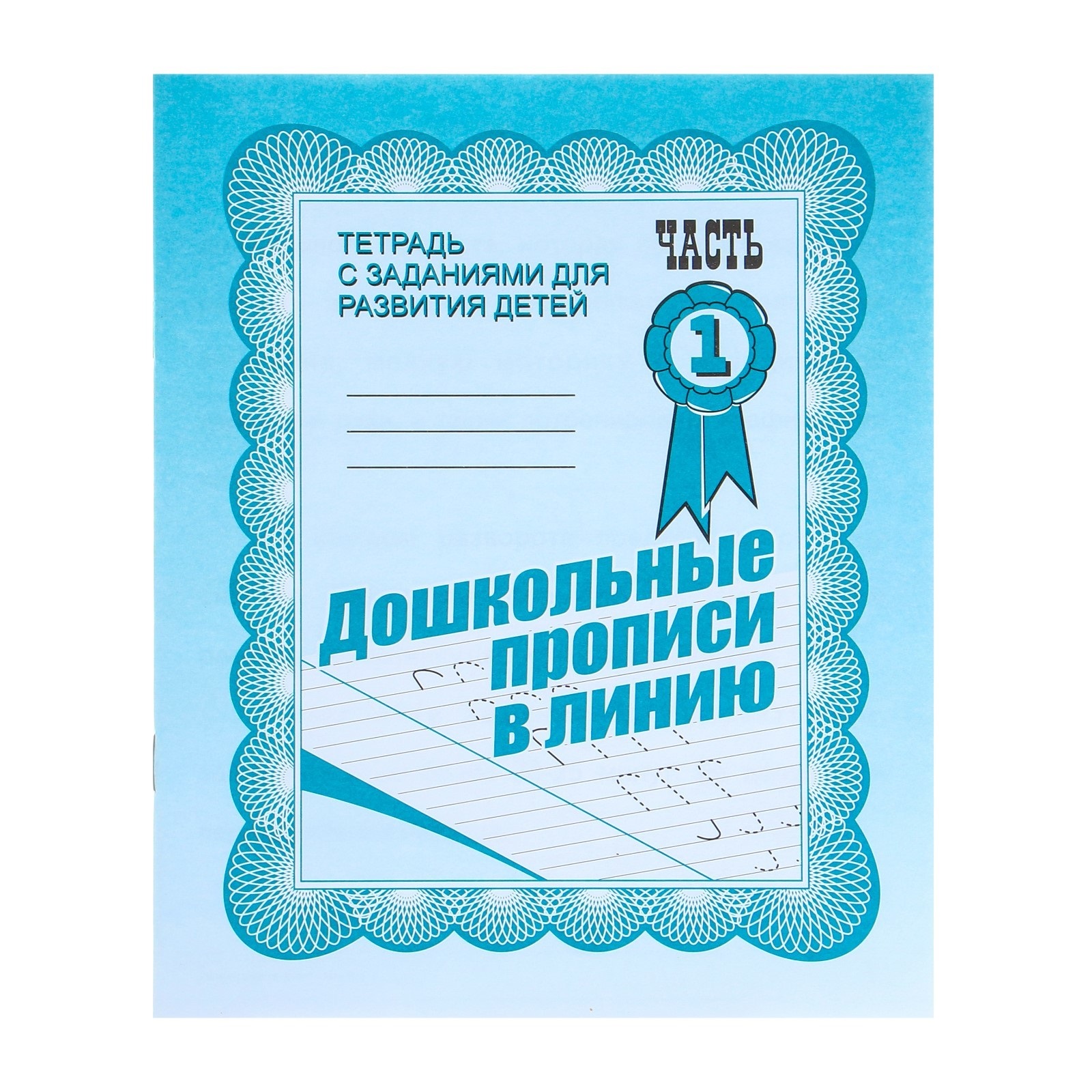 

Рабочая тетрадь Дошкольные прописи в линию. Часть 1