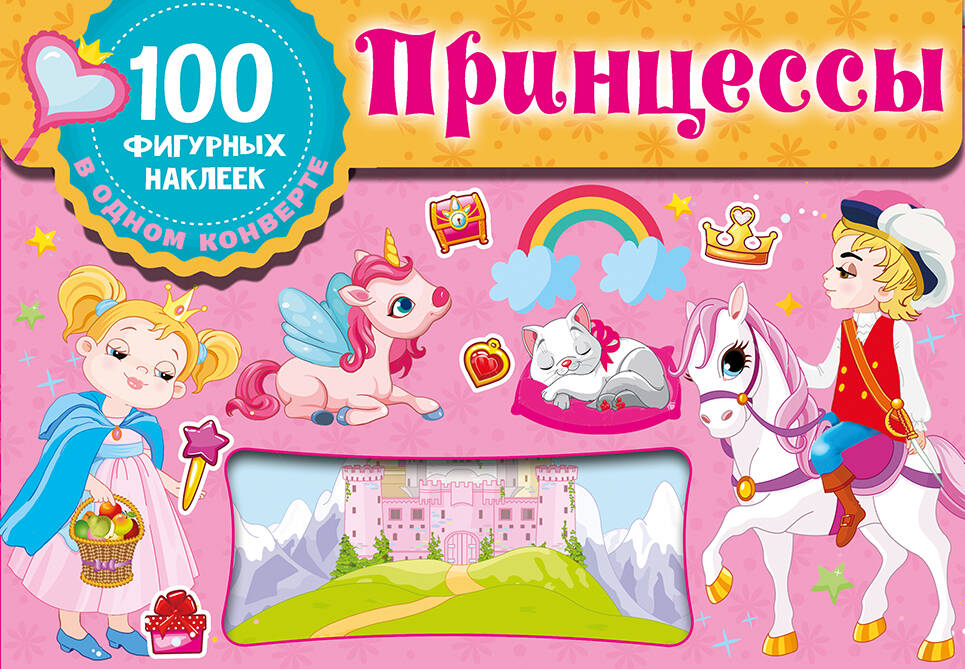 

100 наклеек АСТ Принцессы