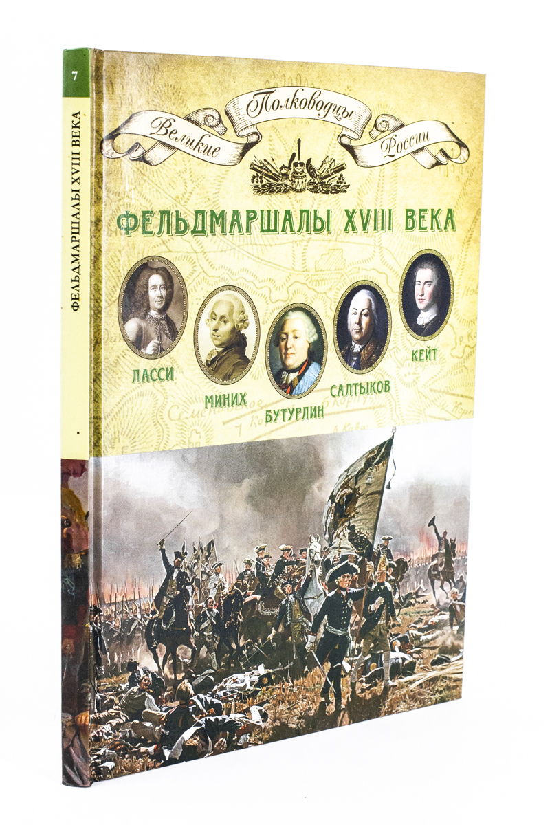 

Книга Фельдмаршалы XVIII века