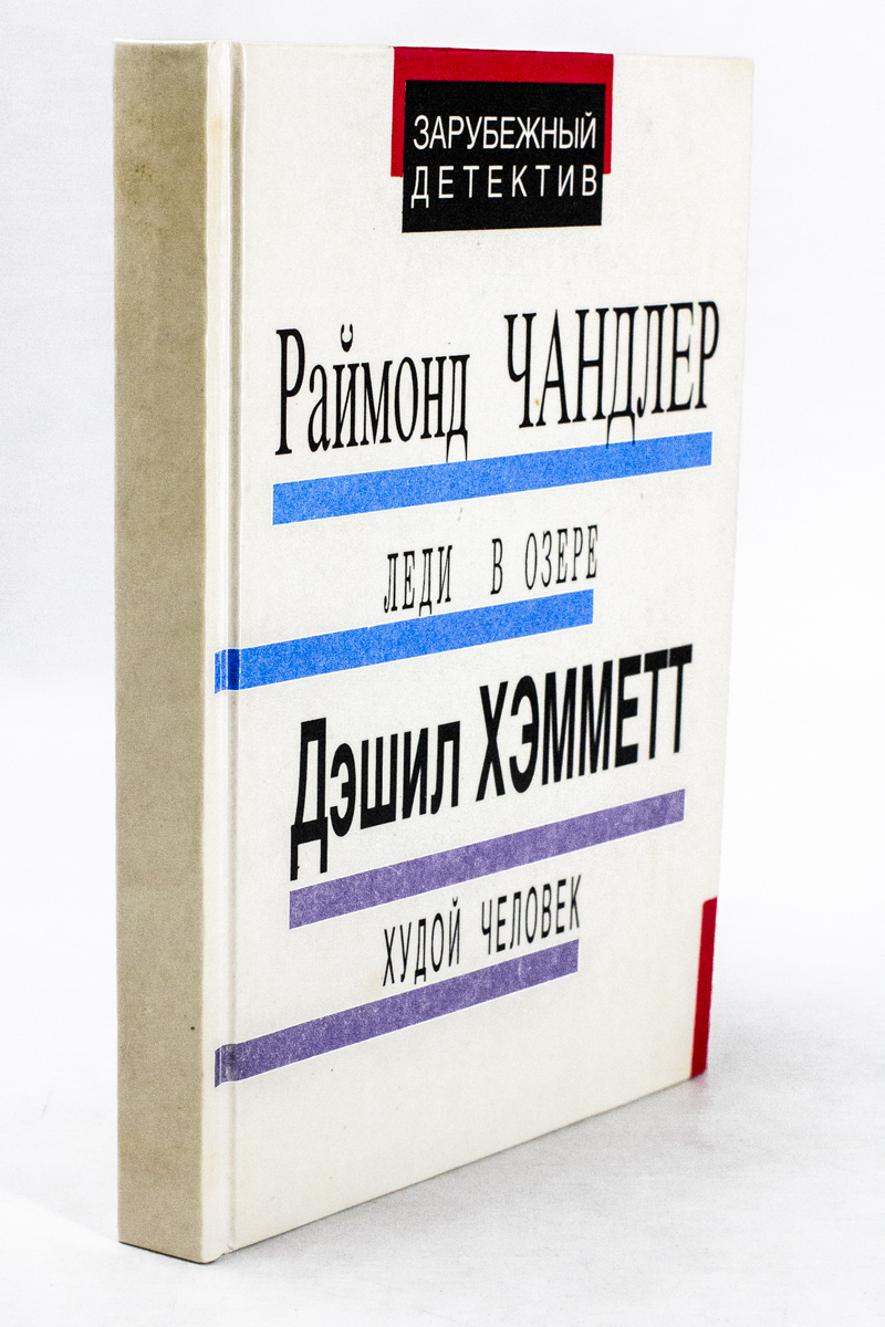 

Книга Леди в озере. Худой человек