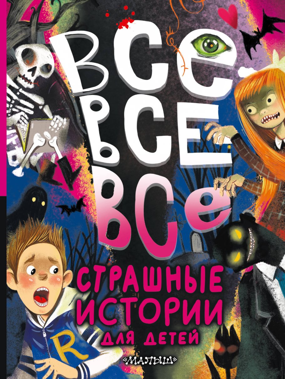

Все-все-все страшные истории для детей