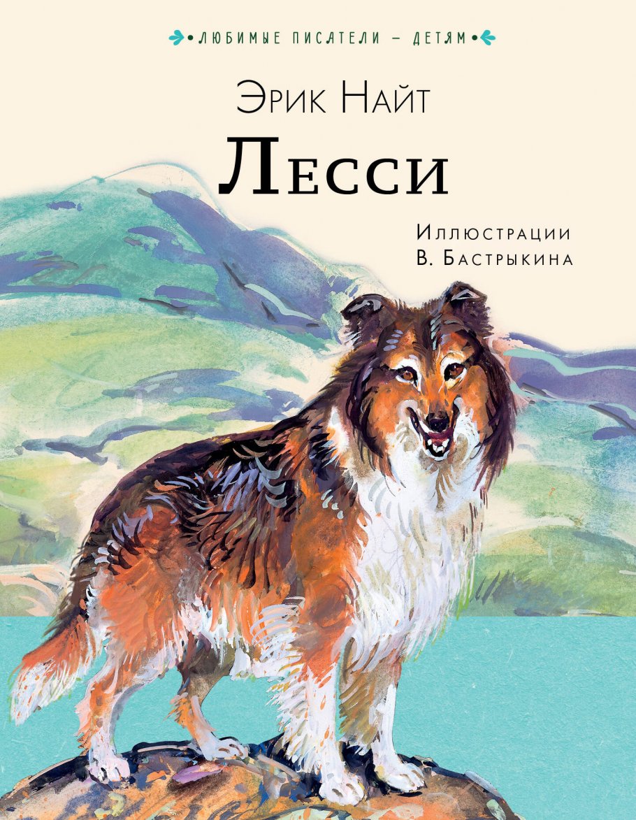 

Лесси