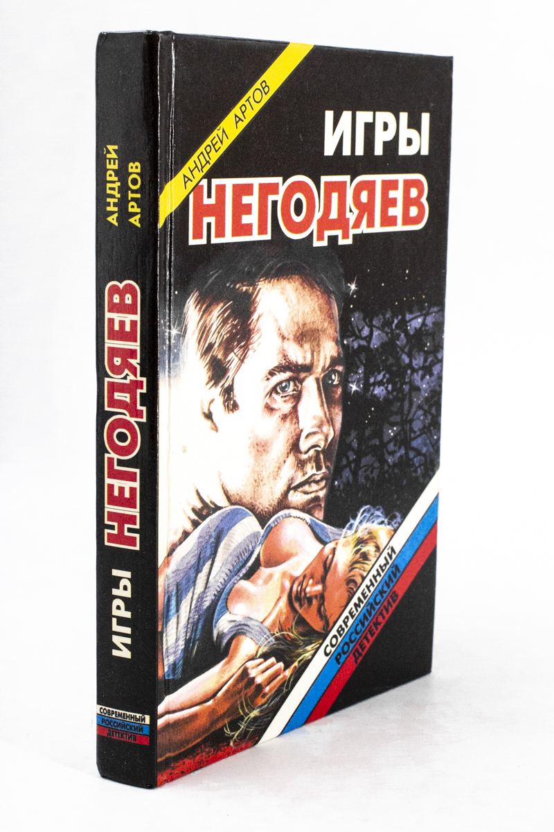 

Игры негодяев.