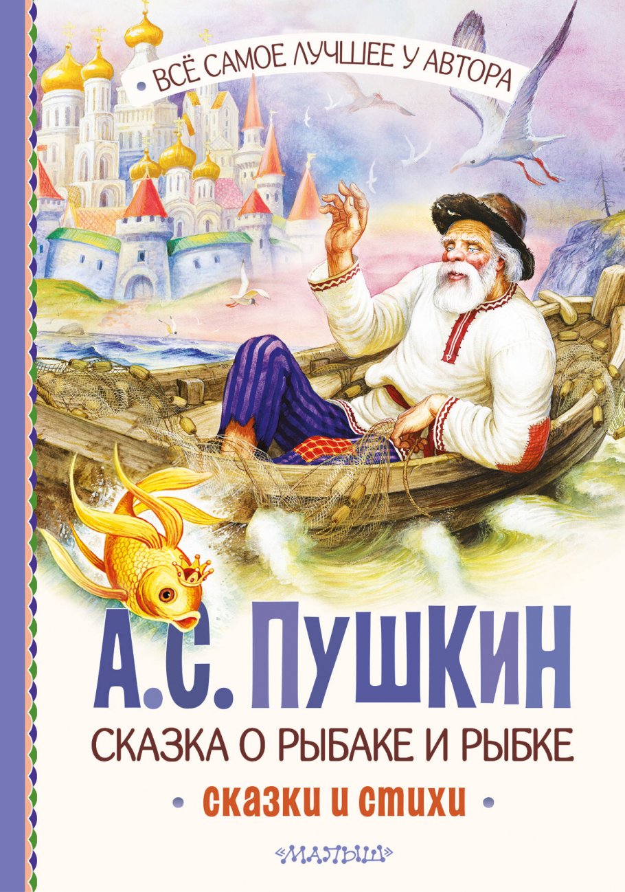 

Сказка о рыбаке и рыбке