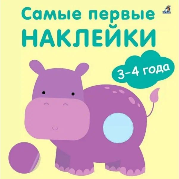 с наклейками Робинс Самые первые наклейки 3-4 года