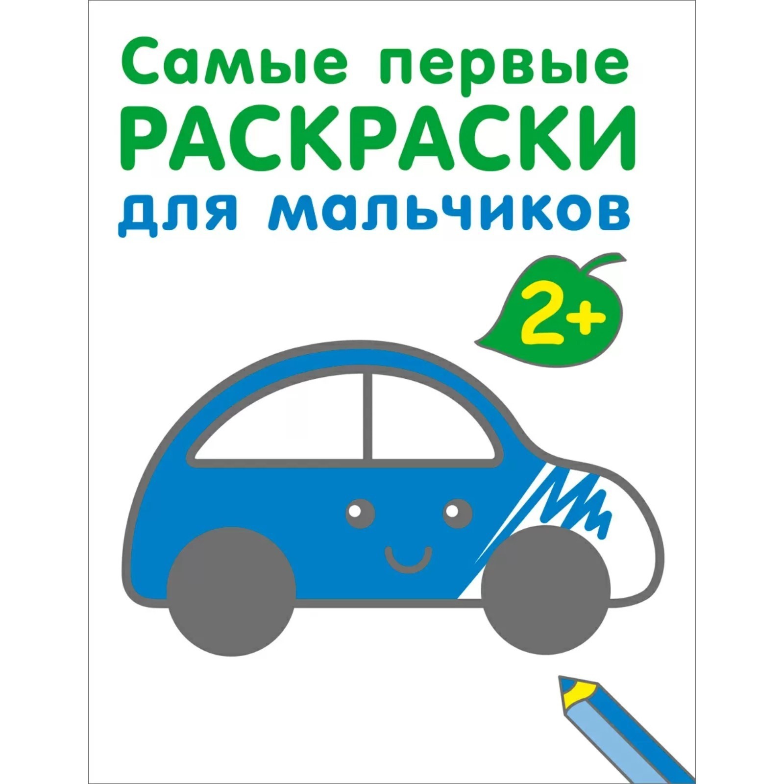 Раскраска Робинс Самые первые раскраски Для мальчиков