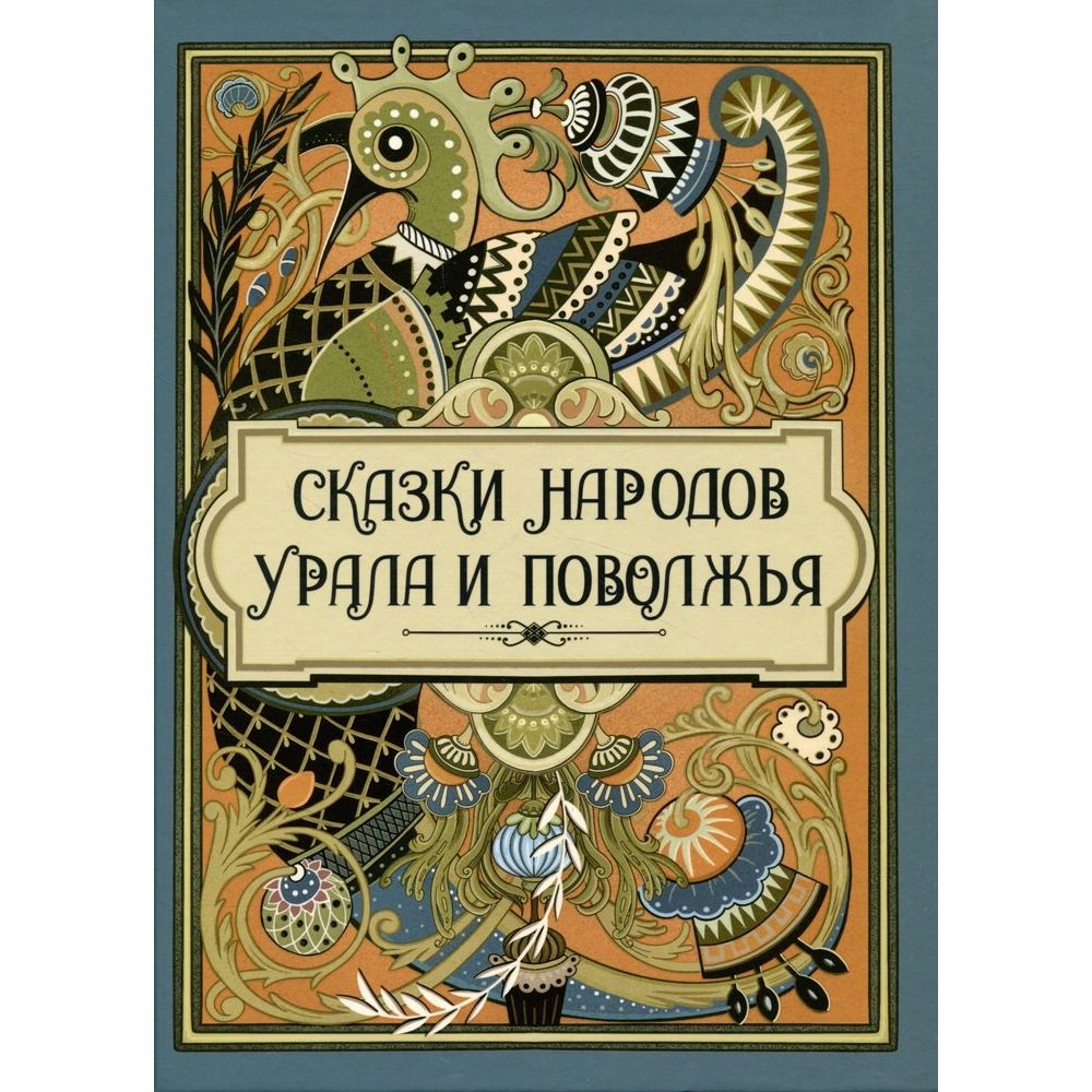 

Сказки народов Урала и Поволжья