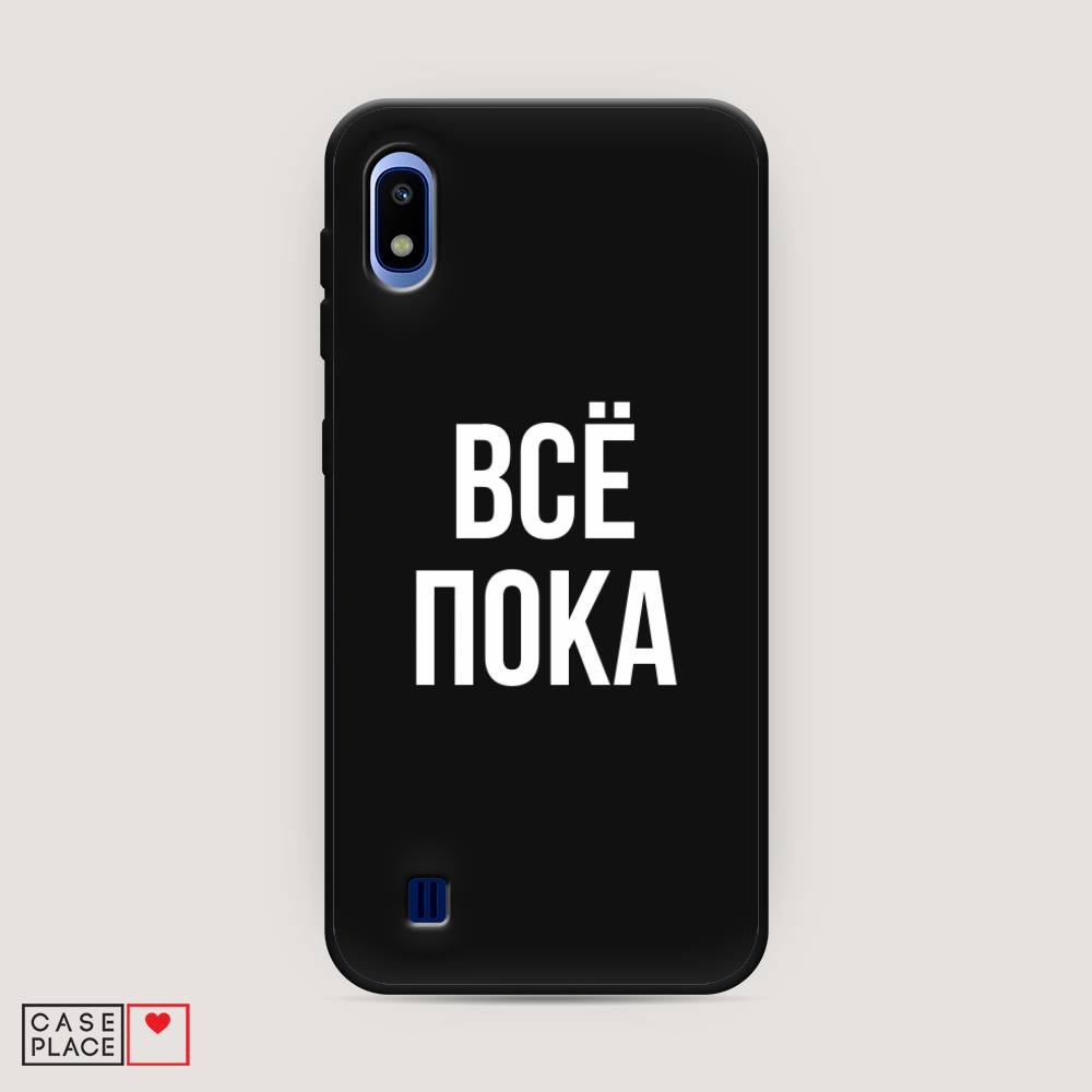 фото Матовый силиконовый чехол "все, пока" на samsung galaxy a10 awog