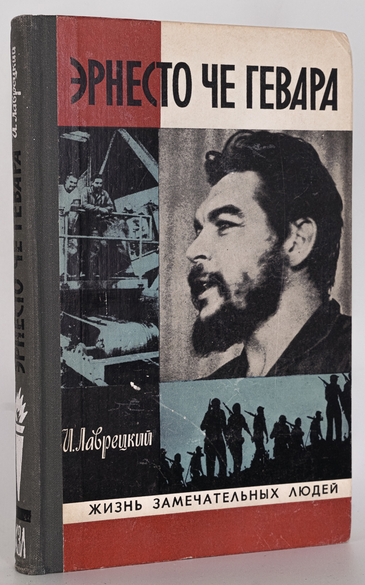 

Книга Эрнесто Че Гевара
