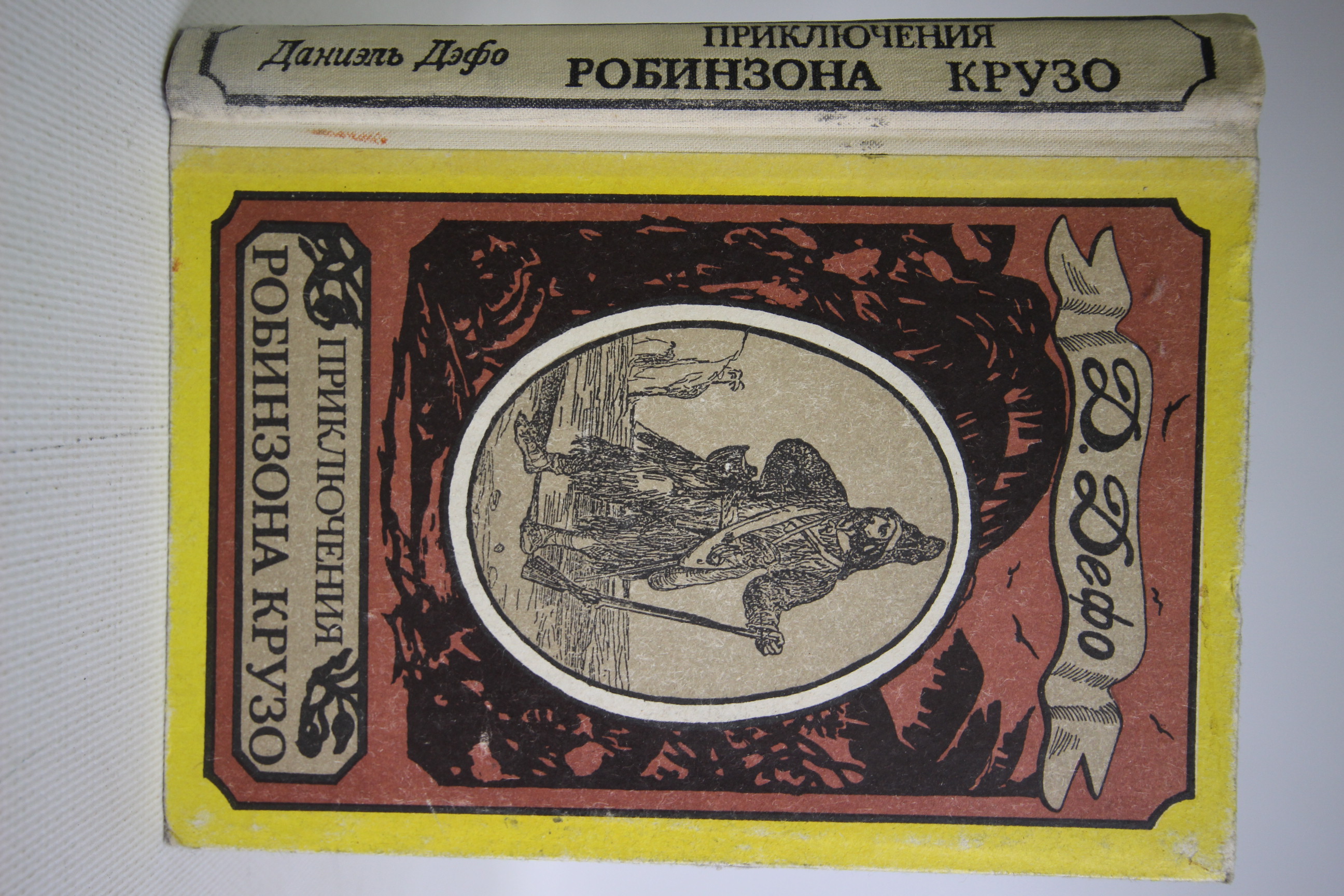 

Приключения Робинзона Крузо .