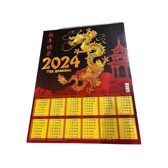 Календарь-лист Дитон Год дракона Вид 1 2024 год 45х59 см