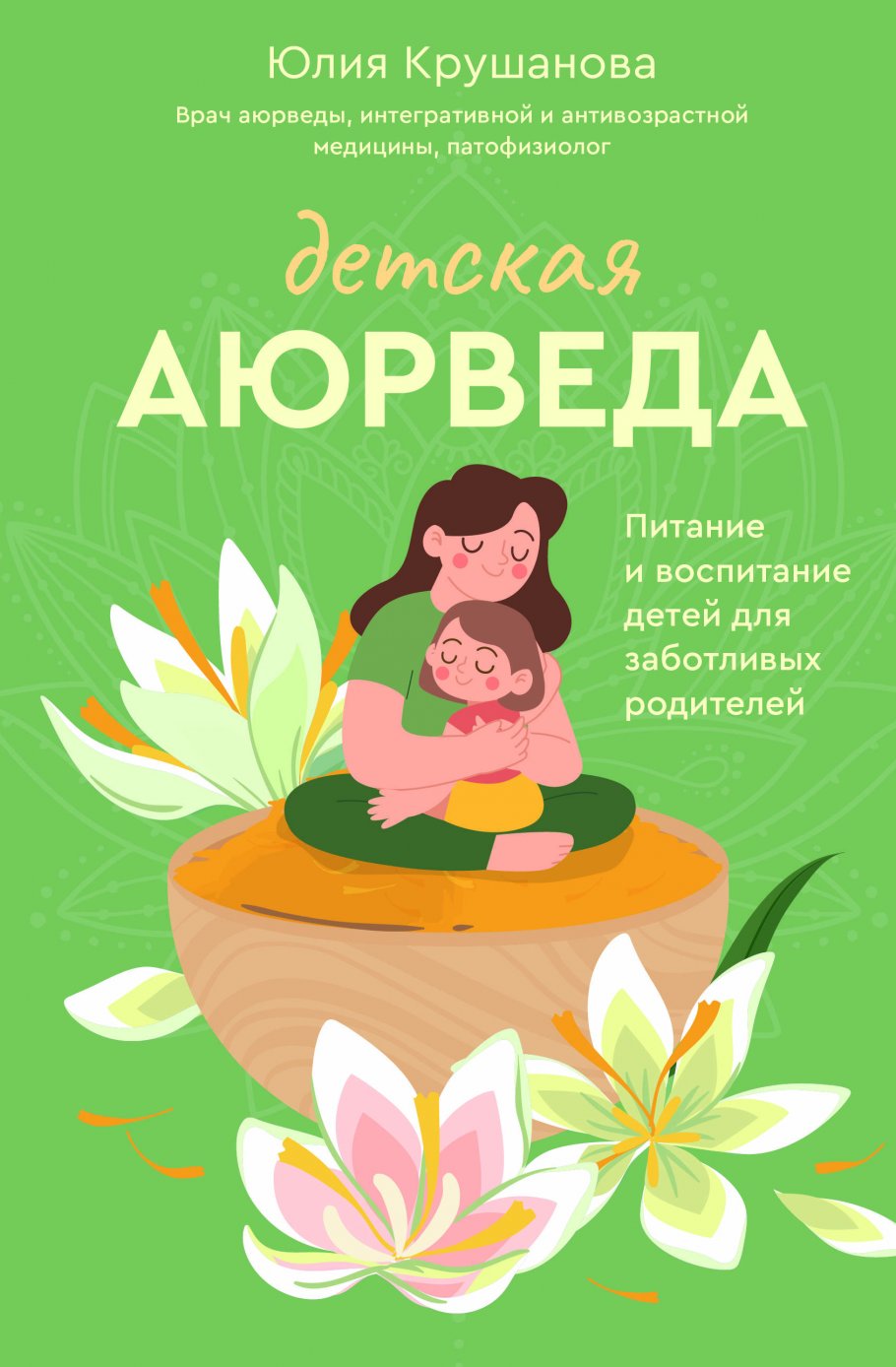 

Детская аюрведа. Питание и воспитание детей для заботливых родителей