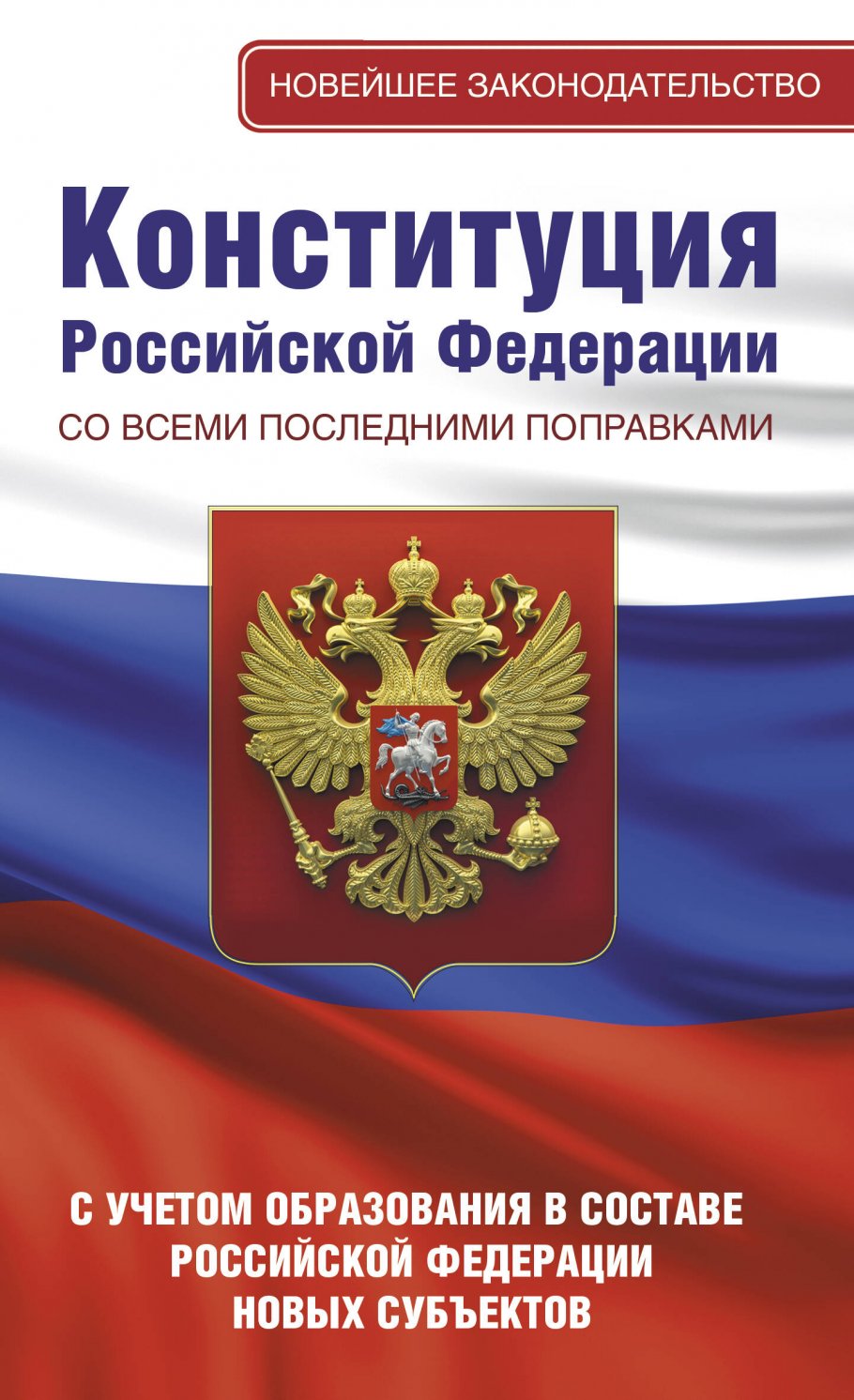 

Конституция Российской Федерации со всеми последними поправками. С учетом...