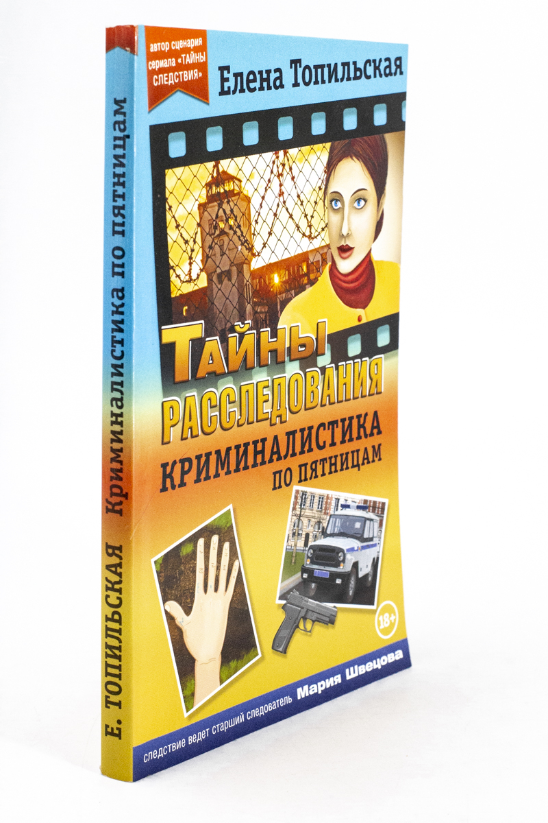 

Книга Криминалистика по пятницам