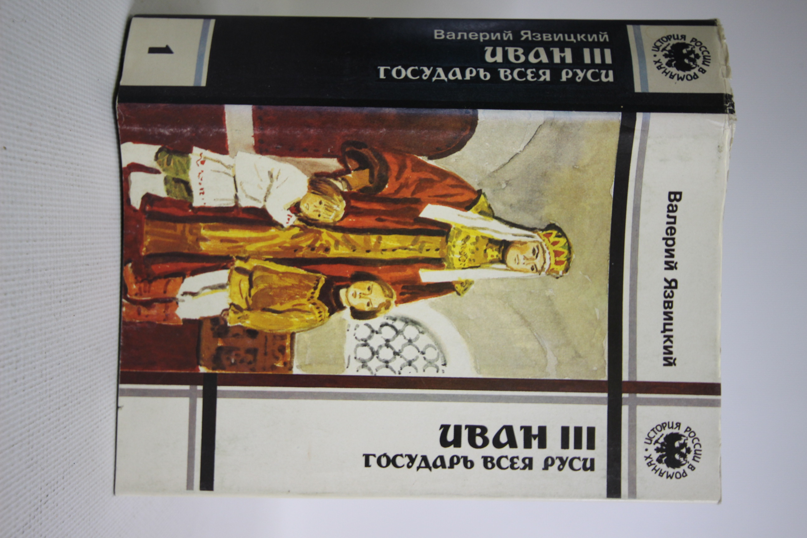 

Книга Иван III - государь всея Руси. Книга 1