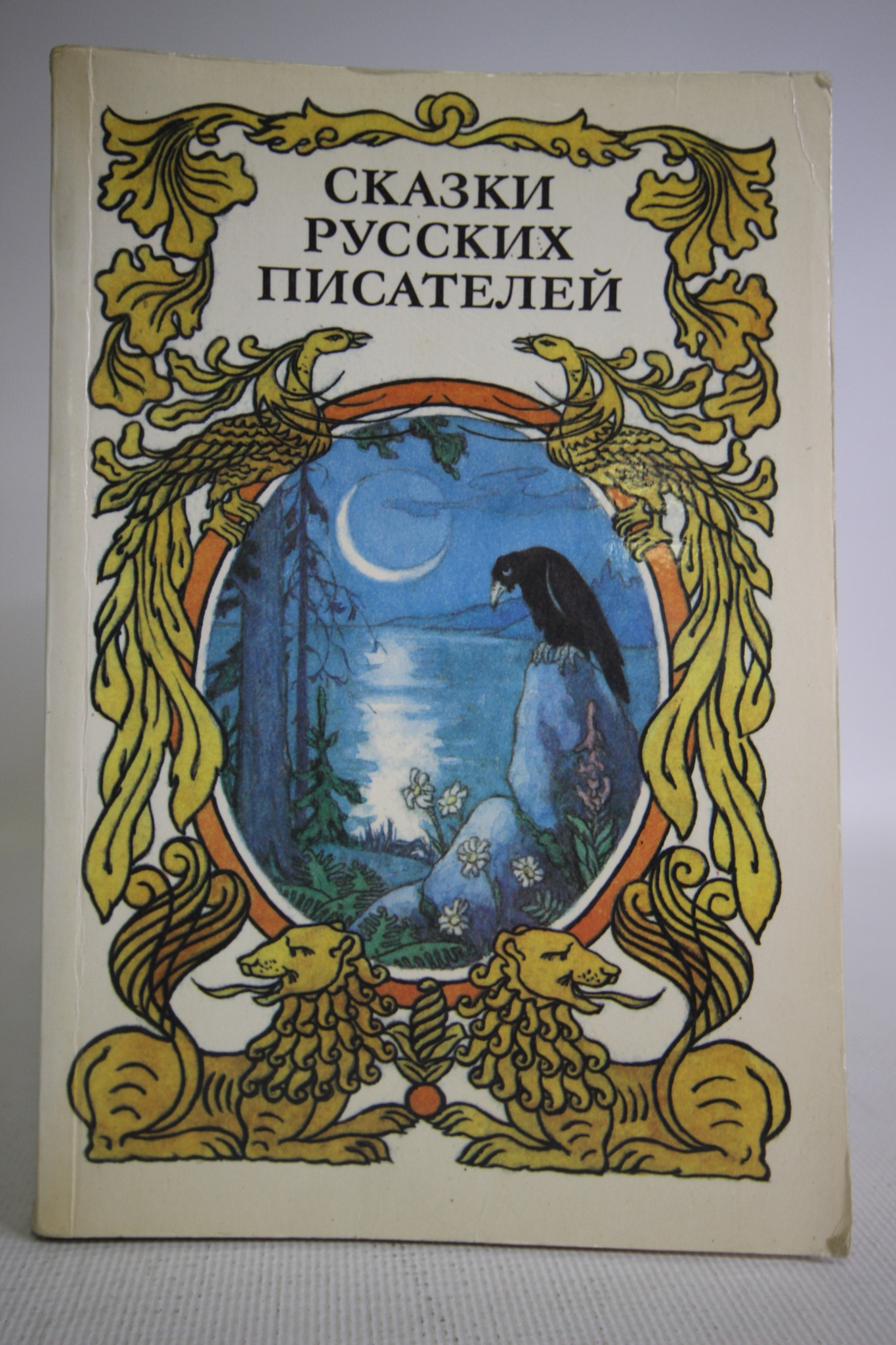 

Сказки русских писателей .