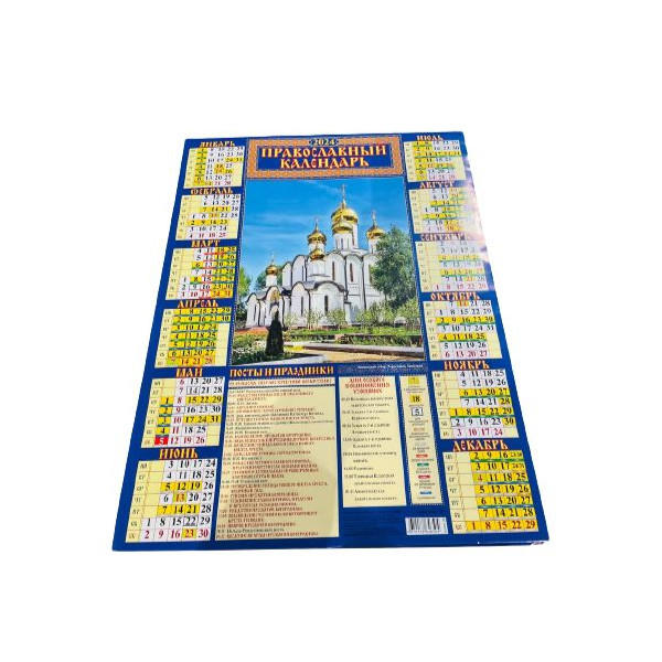 Календарь-лист Дитон Православный календарь Посты и праздники 2024 год 45х59 см