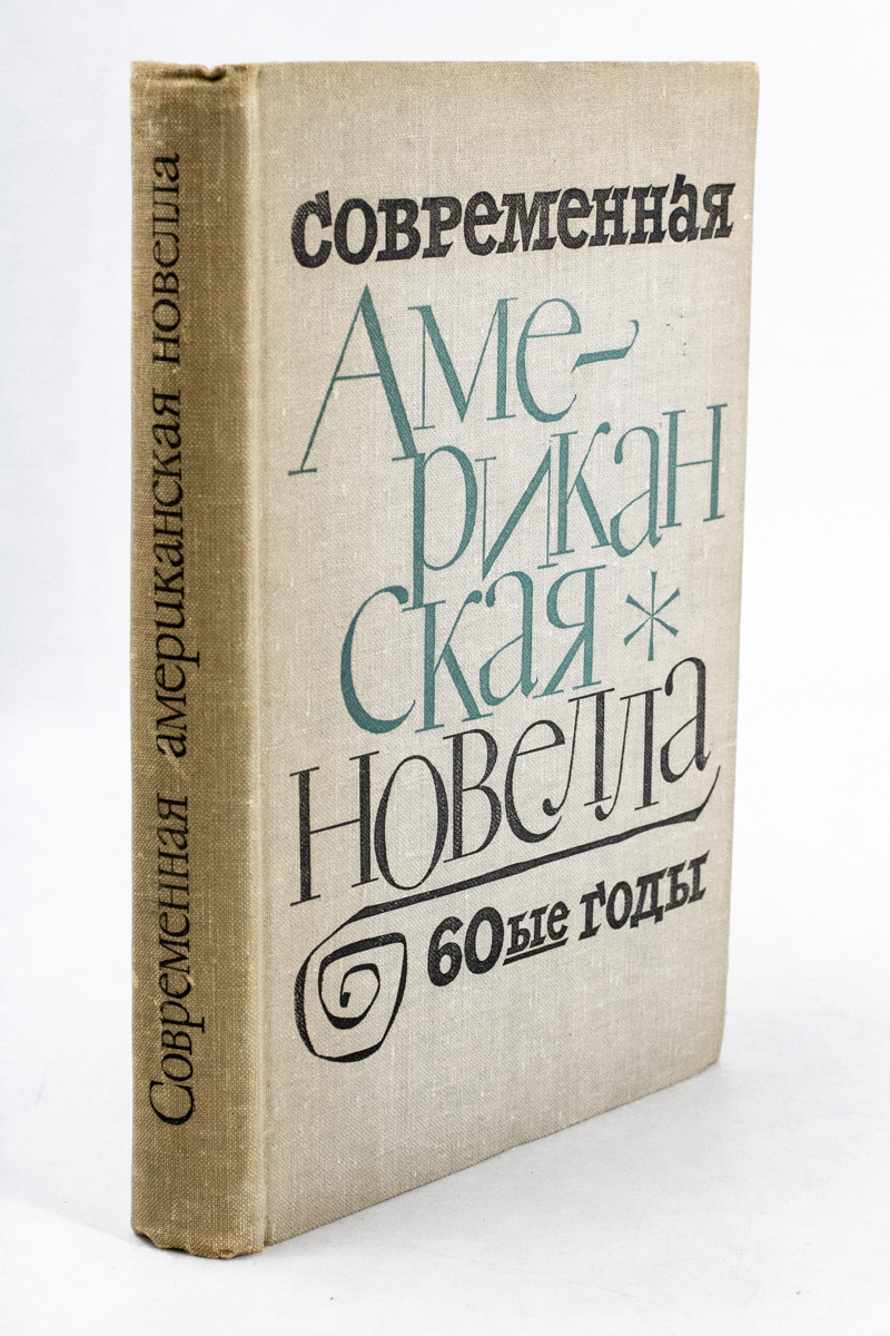 

Книга Современная американская новелла. 60-е годы