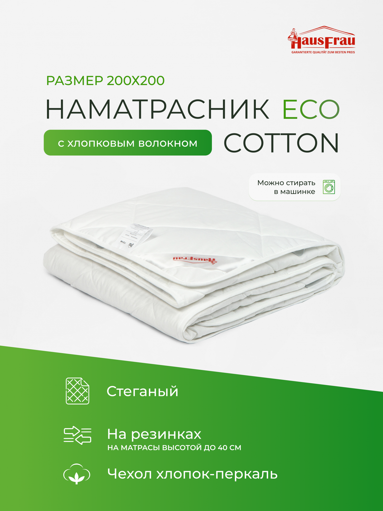 Наматрасник HausFrau Eco Cotton 200х200, с резинками по углам, защитный, хлопковый