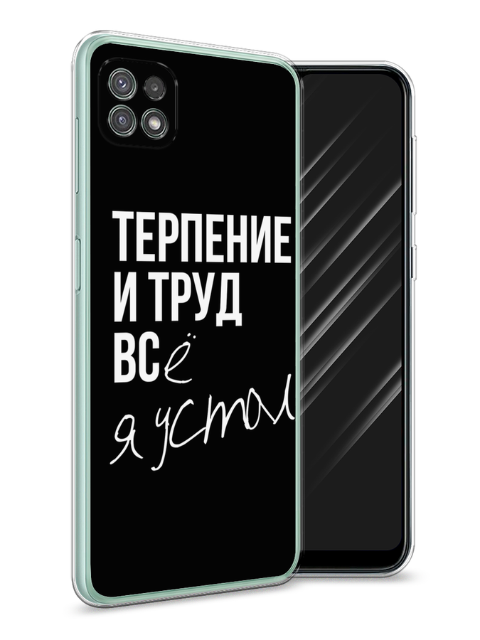 

Чехол Awog на Samsung Galaxy A22s 5G / Самсунг A22s 5G "Терпение и труд", Серый;белый;черный, 2104250-6
