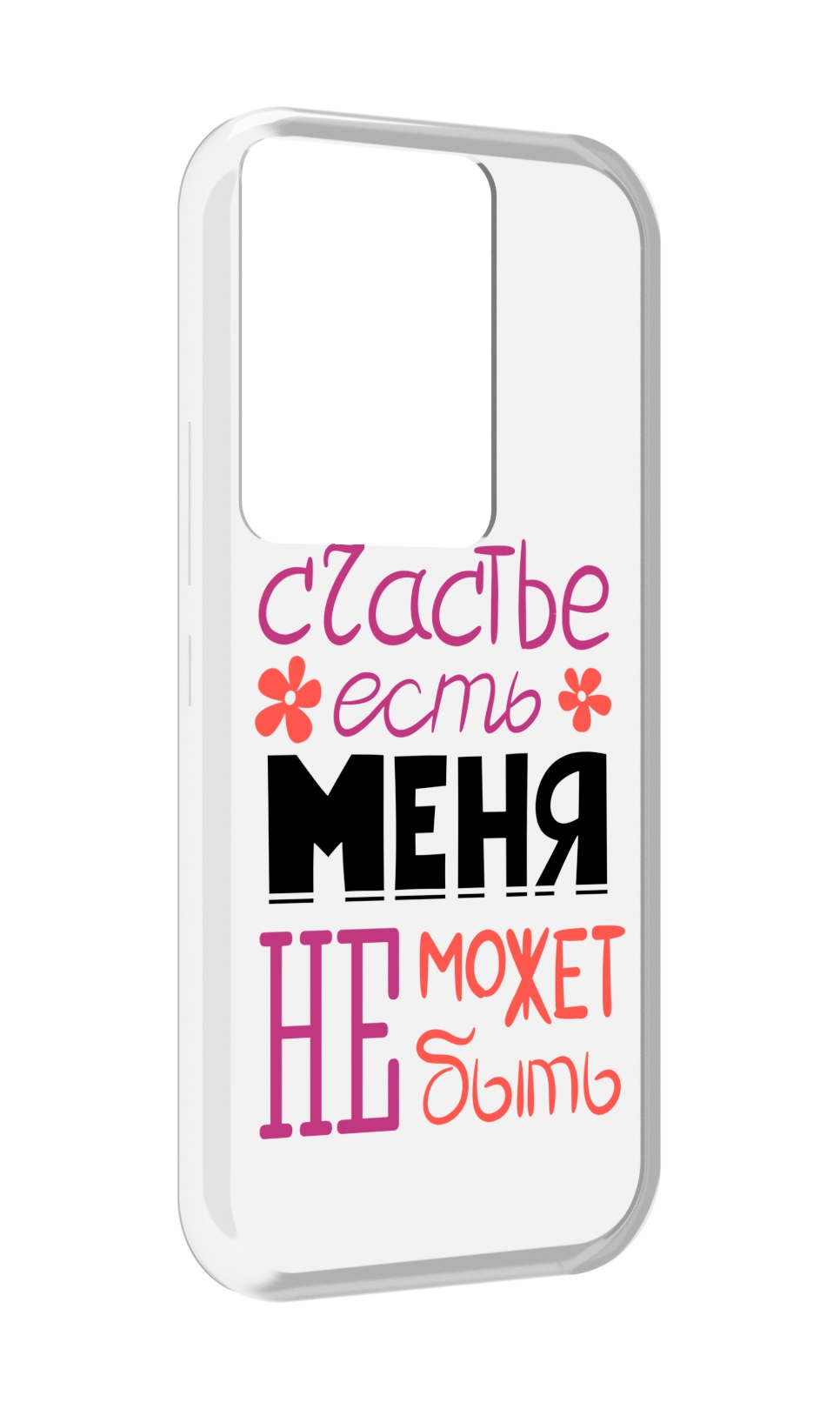 

Чехол MyPads счастье-есть-меня-не-может-быть женский для Itel Vision 3 Plus, Прозрачный, Tocco