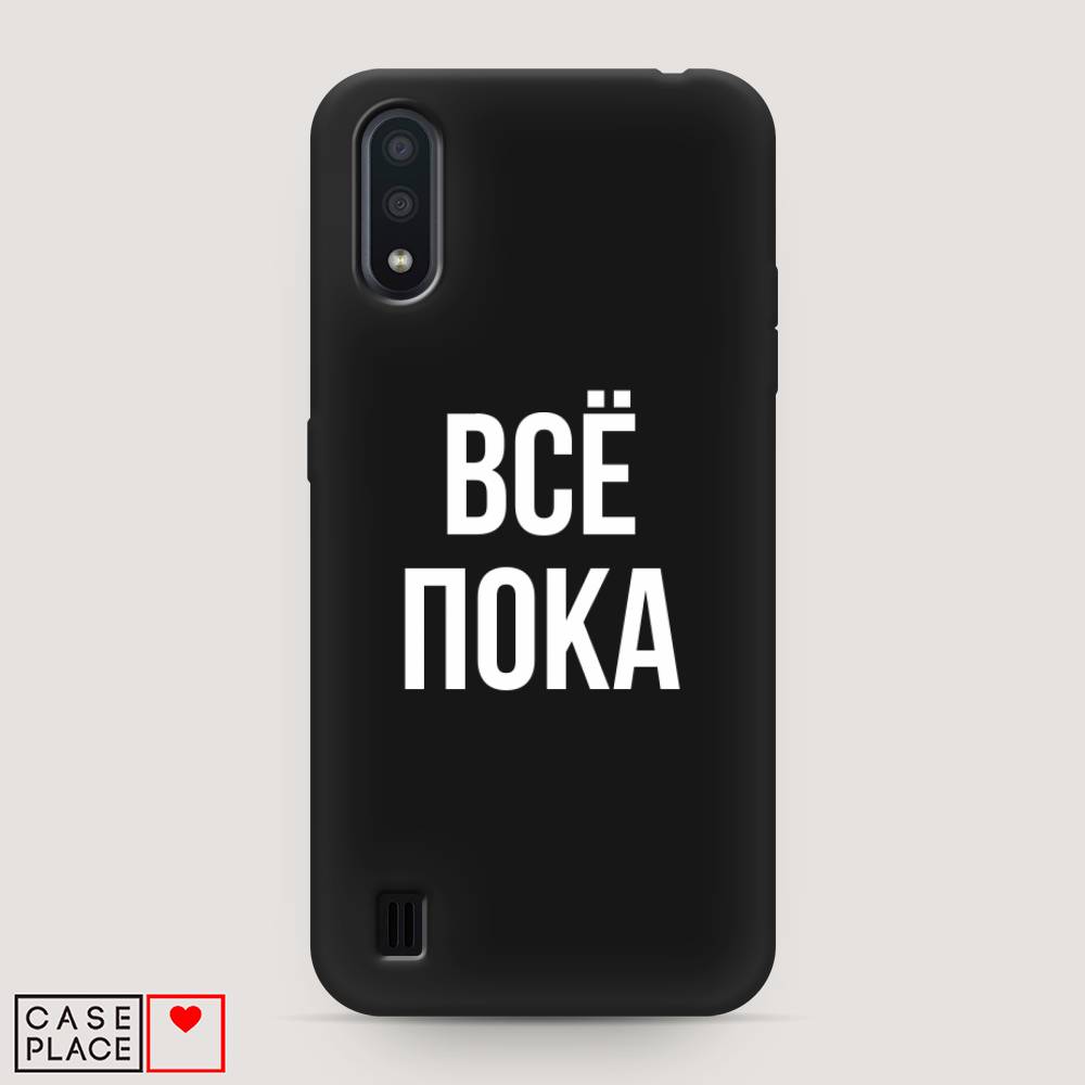 фото Матовый силиконовый чехол "все, пока" на samsung galaxy a01 awog