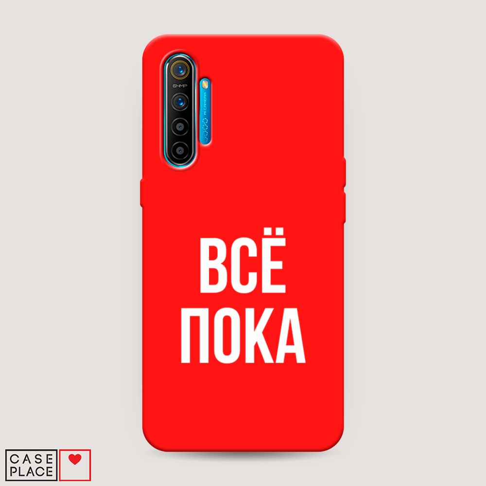 фото Матовый силиконовый чехол "все, пока" на realme xt awog