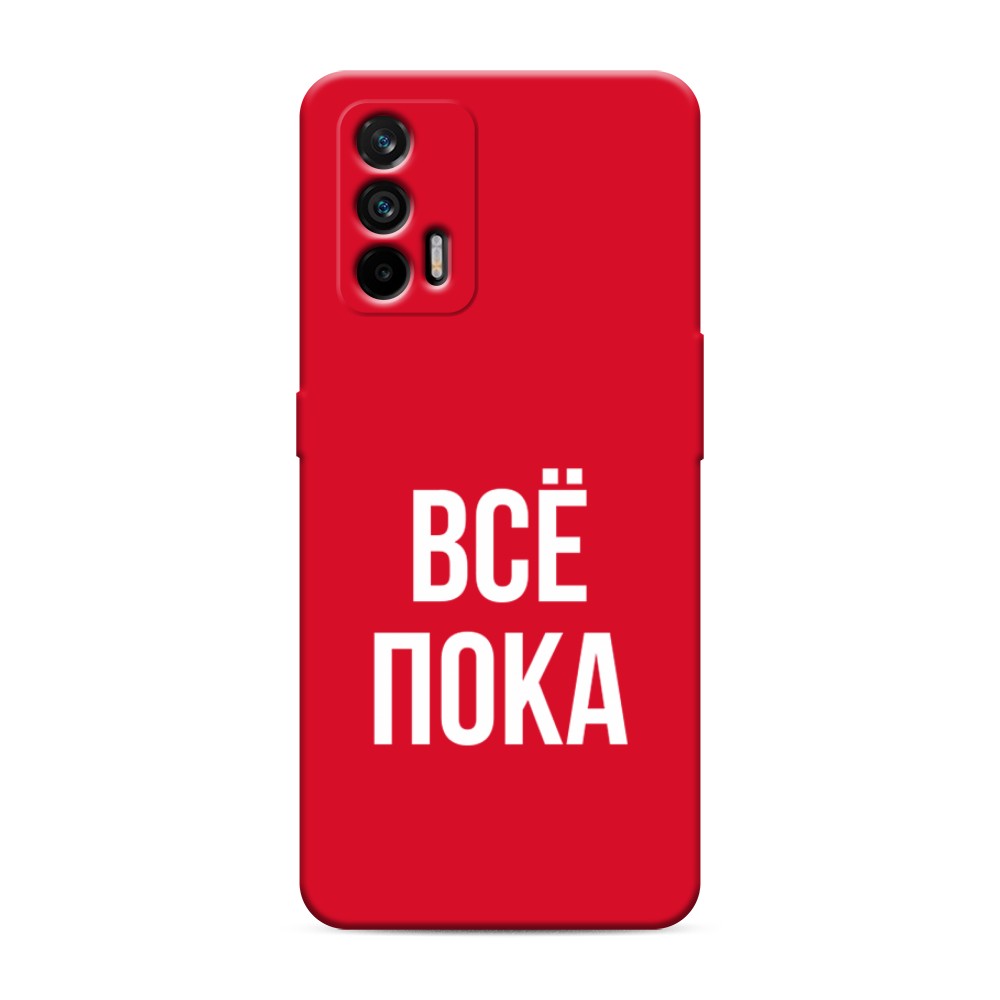

Чехол Awog на Realme Q3 Pro/GT "Все, пока", Разноцветный, 256553-1