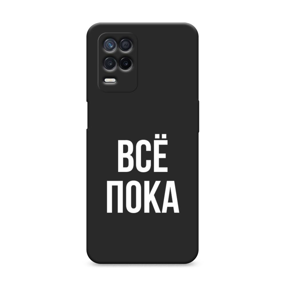 

Чехол Awog на Realme 8 5G/Narzo 30 5G "Все, пока", Разноцветный, 257152-1