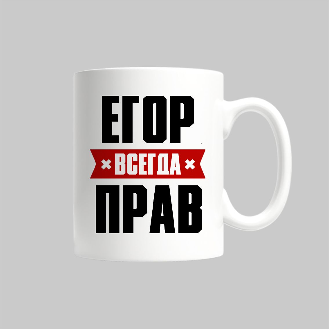 

Кружка Егор Всегда Прав