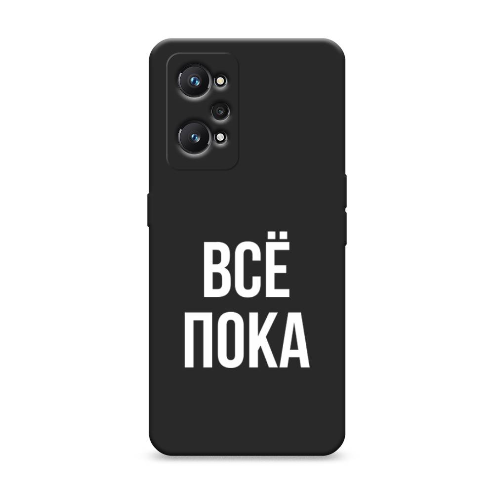 фото Матовый силиконовый чехол "все, пока" на realme gt neo 2 awog