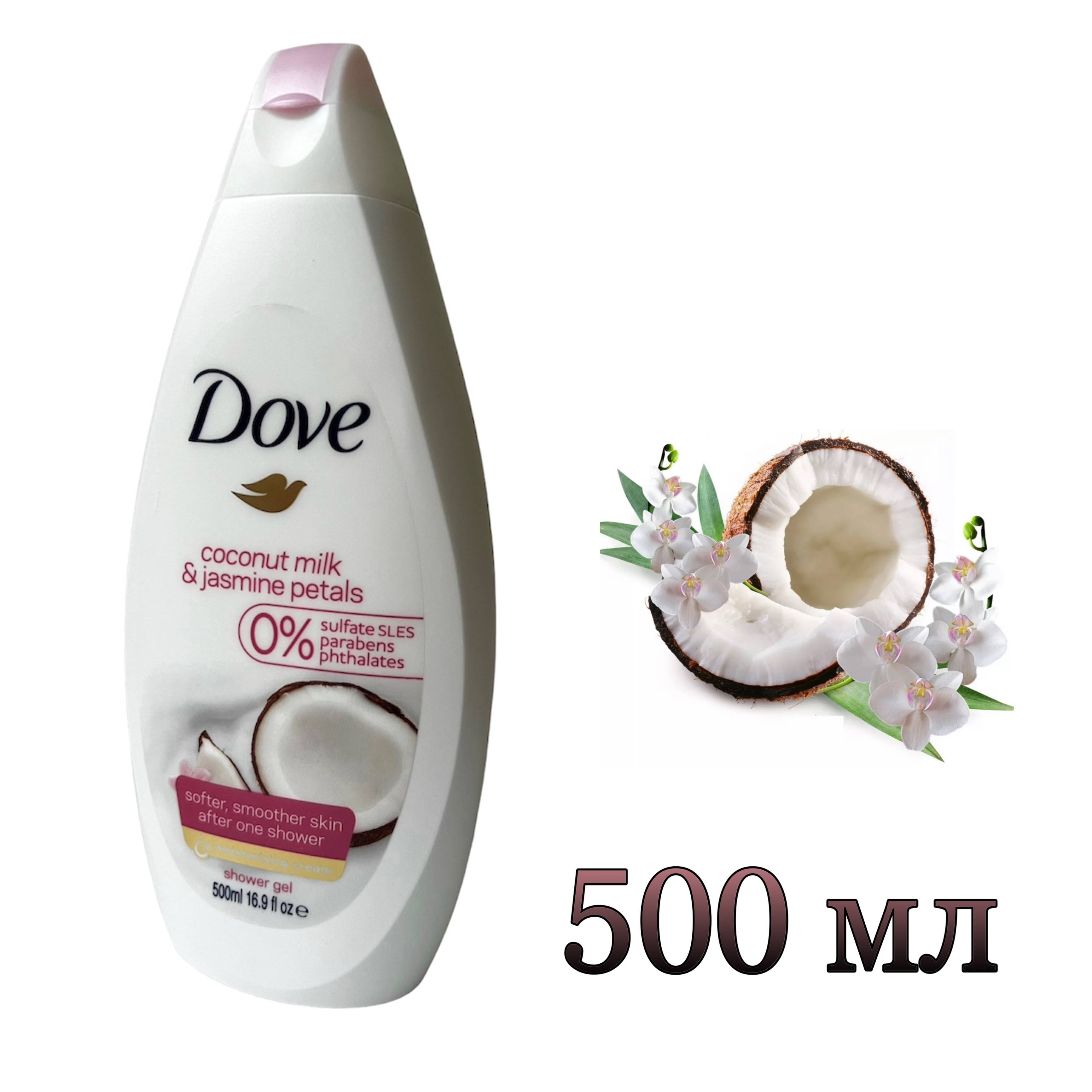 Крем-гель для душа Dove с Кокосовым молочком и Лепестками Жасмина 500мл дубай
