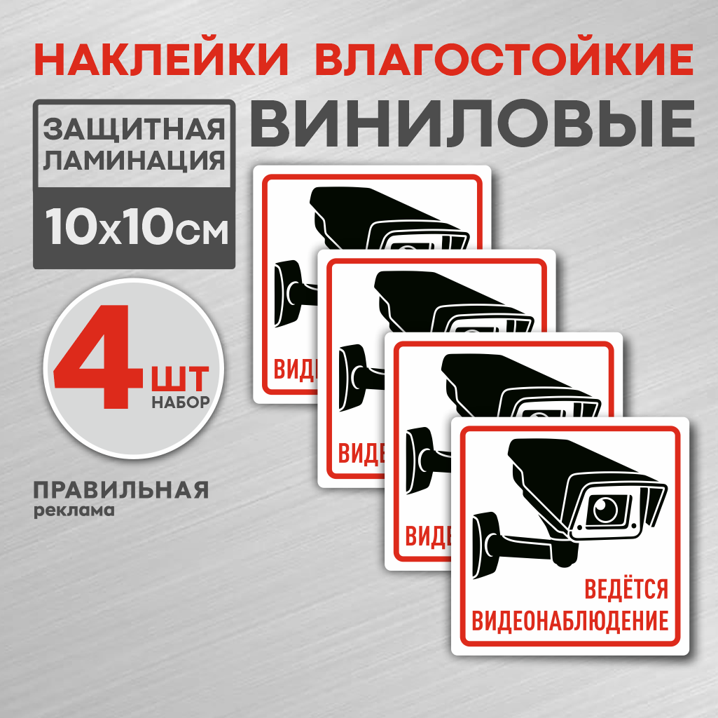 

Наклейка Ведется видеонаблюдение Правильная Реклама 4 шт.,ламинированная 10х10см белая, Белый;красный;черный, Наклейка Ведется видеонаблюдение