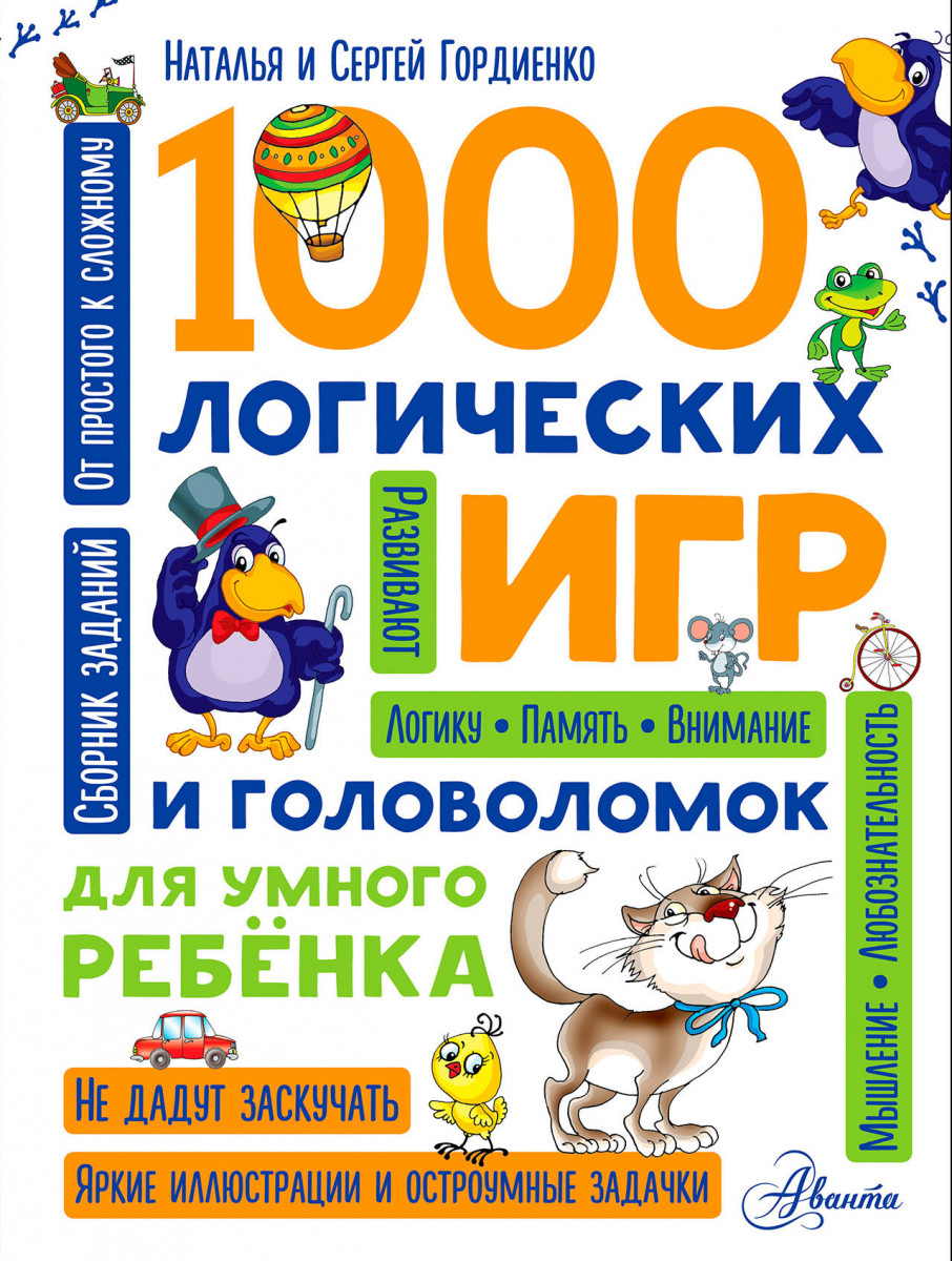 

1000 логических Игр и головоломок для Умного Ребенка