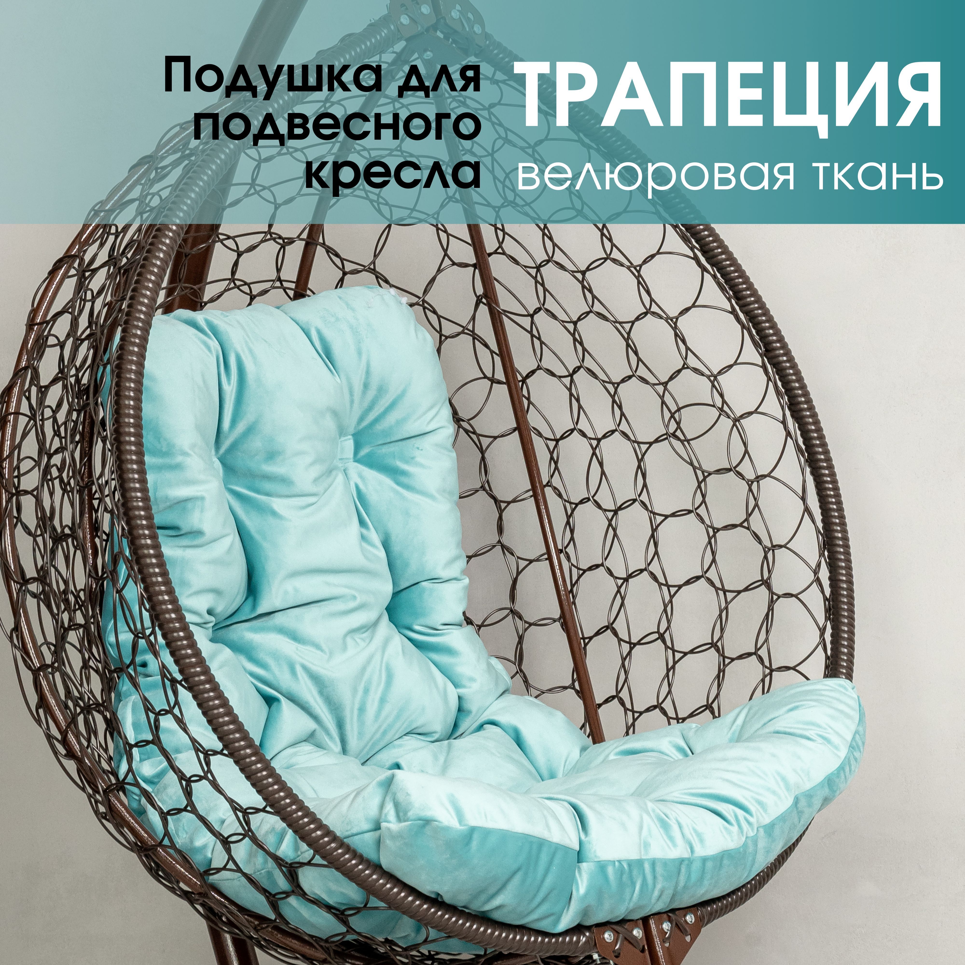 Подушка-матрас для подвесного кресла STULER Подушка  трапеция -A 94 Велюр