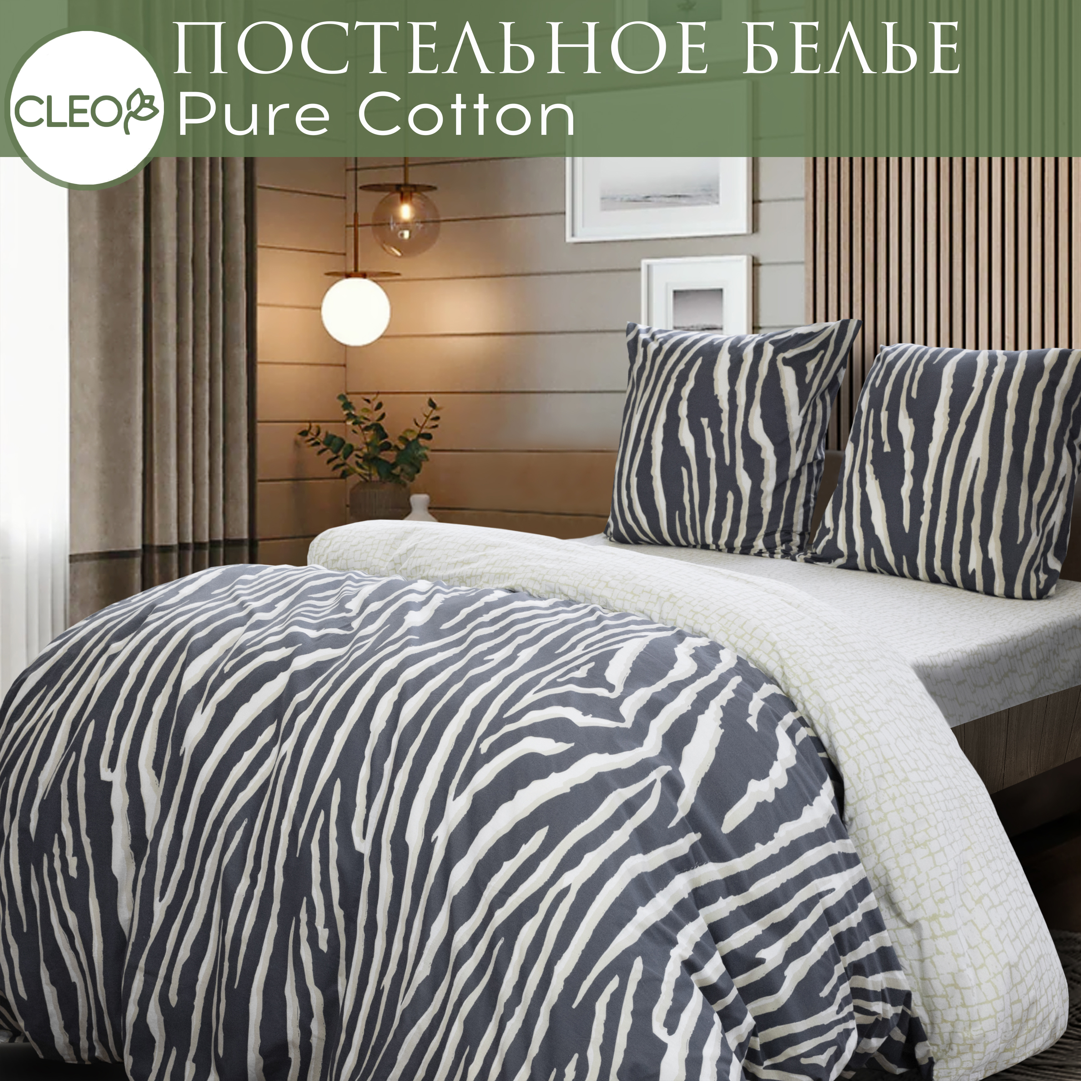 Постельное белье Cleo Pure Cotton Зебра 1,5 спальное